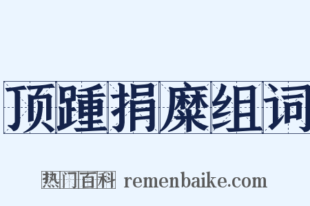 顶踵捐糜组词是什么意思的图片